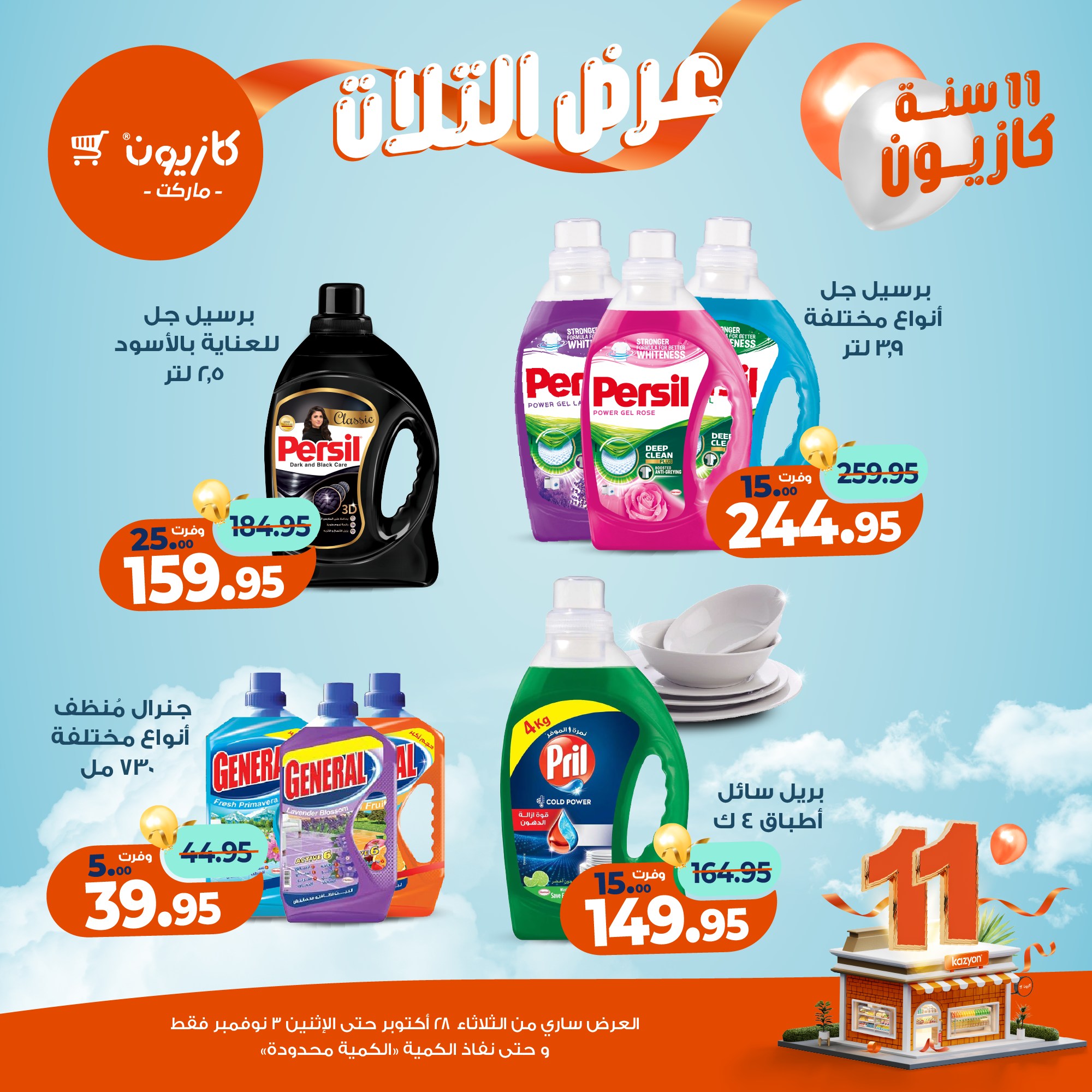 kazyon offers from 27oct to 5oct 2025 عروض كازيون من 27 أكتوبر حتى 5 أكتوبر 2025 صفحة رقم 51